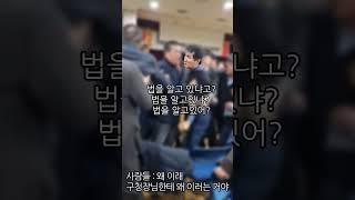 (희귀영상)24.1.19 재개발 임원이 서대문구청장께 난동피는 영상