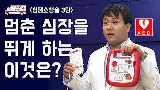 [필수] 내 가족과 이웃을 살리는 자동 심장충격기 사용법(AED)(심폐소생술 3탄) - Dr.김호중의 살릴레오