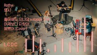 Rothy 로시 - 좋아해도 되나요 x Happy End, 어제보다 자랐어, 예뻤어 (Cover) | LCDC LIVE