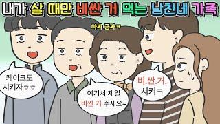 [영상툰] 내가 살 때만 비싼 거 먹는 거지 근성 남친네 가족ㅣ영상툰ㅣ썰툰ㅣ