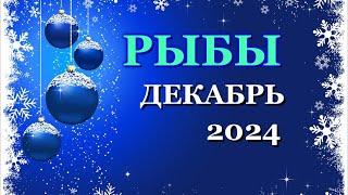 РЫБЫ - ТАРО ПРОГНОЗ на ДЕКАБРЬ 2024 - ПРОГНОЗ РАСКЛАД ТАРО - ГОРОСКОП ОНЛАЙН ГАДАНИЕ