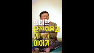 [선방토크] 신비한 단전호흡과 기(氣) 이야기 _241007