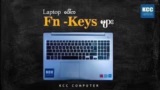 လူတိုင်းသိထားသင့်တဲ့ Laptop ပေါ်က Function Keys များ (KCC)