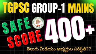  #tgpsc గ్రూప్ 1 కట్ ఆఫ్ ఎంత?  గ్రూప్-1 Safe score? @RSTutorial #tggroup1