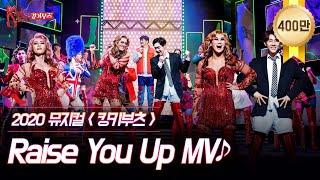 [킹키부츠] 2020 캐스트 'Raise You Up' MV  네가 힘들 때 곁에 있을게｜뮤지컬 킹키부츠 KINKY BOOTS｜CJ ENM