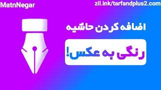 آموزش اضافه کردن حاشیه رنگی به عکس با متن نگار - MatnNegar