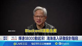 輝達GB300動起來! 鴻海進入研發設計階段 輝達拍定GB300訂單配置 鴻海仍是最大供應商│記者 方昱翔 張庭翔│國際關鍵字20241224│三立iNEWS