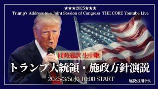 トランプ大統領・施政方針演説【生放送&同時通訳】3/4（日本時間3/5AM10時～）【初の議会演説】解説:及川幸久