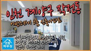 인천 계양구 작전동  어반스카이 3룸 신축아파트 서울외곽순환도로,경인고속도록 인접, 다양한 버스노선 인천과 서울 접근성 뛰어난 위치!