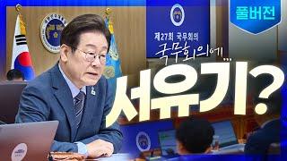 [풀버전] 국무회의에 등장한 미스터 손?