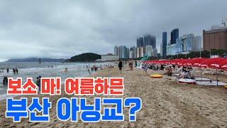 보소 마! 여름하믄 부산 아닝교? | 부산 | 해운대 | 누리마루APEC하우스 | 자작시 ’바다‘ |최영복 '비움' | 최작가(CHOI)의 시처럼 그림처럼! #부산 #해운대