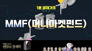 [1분 경제기초] MMF(머니마켓펀드) [만화로 보는 맨큐의 경제학]