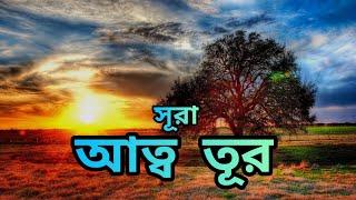 সূরা আত্ব তূর Qari Shaik Masud