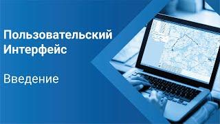 Пользовательский интерфейс. Введение