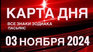 КАРТА ДНЯ03 НОЯБРЯ 2024  СКАЗОЧНЫЙ ПАСЬЯНС  СОБЫТИЯ ДНЯ️ПАСЬЯНС РАСКЛАД ️ ВСЕ ЗНАКИ ЗОДИАКА