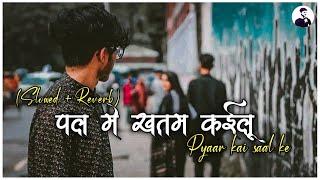 पल में खतम कईलू - Bhojpuri Sad Lofi Song  Vinay Tiwari || Slowed and Reverb vs mixer