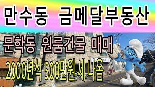 만수동 금메달부동산/ 문학동 원룸건물 매매/ 건물매매/ 상가건물/ 세500나옴/건물/인천건물매매/인천건물