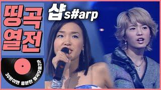 [띵곡열전] 샵(s#arp) 히트곡 모음.ZIP