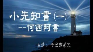 小先知書（一）: 何西阿書