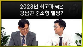 2023년 최고가 찍은 강남권 중소형 빌딩?