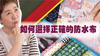 如何選擇正確的防水布