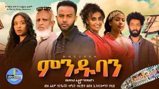 2024 New Ethiopian Movies Full Movie "ምንዱባን" | Minduban| New Amharic Movies 2024; New Ethiopian Film