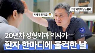 강남 성형외과 의사가 울컥했던 이유｜성형보다 더 깊은 이야기