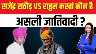 राजेंद्र राठौड़ vs राहुल कस्वां कौन है असली जातिवादी ? Rajendra rathore vs Rahul kaswan churu l
