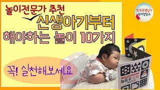 [육아] 신생아기~생후2개월차 발달을 돕는 놀이 10가지 꼭 ! 실천해보세요 l민주선생님l