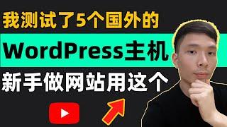 国外最好的WordPress主机有哪些?2024WordPress专用主机服务器推荐、评测：速度、价格（hostinger、Chemicloud、hostarmada、FastComet、10web）