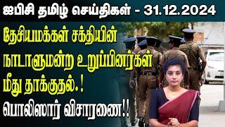 ஐபிசி தமிழின் பிரதான செய்திகள் 31.12.2024 | Srilanka Latest News | Srilanka Tamil News