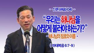 [신론(神論)(04)] 우리는 하나님을 어떻게 불러야 하는가(마6;7~9) - 하나님의 칭호와 이름 - 동탄명성교회 정보배목사