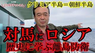 対馬にロシアが…クリミア半島＝朝鮮半島 歴史に学ぶ離島防衛とは ～ジャーナリスト井上和彦 公式YouTube「ミリオタチャンネル」～