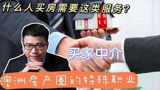 澳洲房产圈的特殊职业！只为买家服务的买家中介，什么人买房需要这类服务？