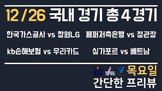 [KBL,KOVO,AFFC] 12/26 총 4경기 국내 분석 토토분석 프로토분석