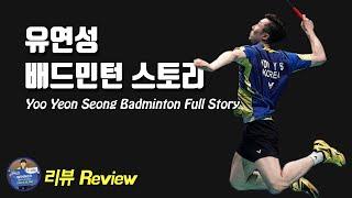 배드민턴 리뷰 - No.1 스매시 유연성 풀스토리｜배드민턴 선수 이야기｜배달이tv Badminton Master