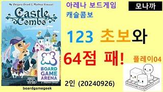 Castle Combo(20240926) Play04/ 캐슬 콤보 플레이04(20240926)/ 123 초보와 64점 패배/ 아레나/ 2인