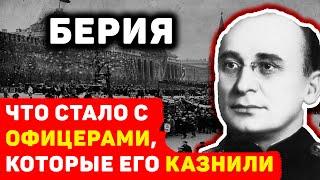 СКРЫТАЯ ПРАВДА КАЗНИ БЕРИИ: ЧТО СТАЛО С ОФИЦЕРАМИ, КОТОРЫЕ ЕГО РАССТРЕЛЯЛИ