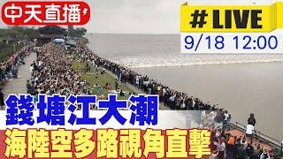 【中天直播 #LIVE】錢塘江大潮 海陸空多路視角直擊 20240918 @全球大視野Global_Vision