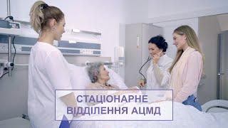 Стационарное отделение клиники АЦМД