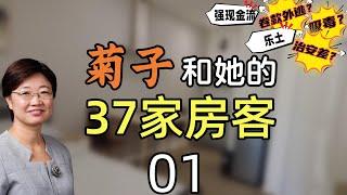 菊子和她的37家房客01