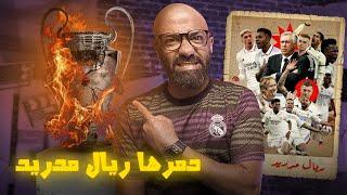 ريال مدريد فاز بالـ15 و دمّر سمعة دوري ابطال اوروبا! هل الريال هو المشكلة أم الحل؟!