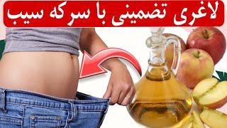 برای همیشه از شر چربی های شکم راحت شوید! سرکه سیب و لاغری تضمینی