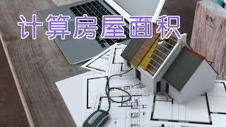 如何计算美国房屋的建筑面积和使用面积？| Floor Area&Usable Area Calculation