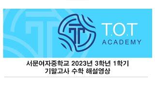 [서초 TOT학원] 서문여자중학교 2023년 3학년 1학기 기말고사 수학 해설영상