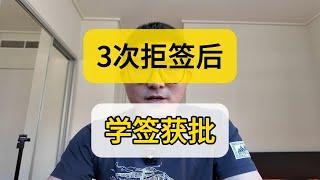 澳洲签证被拒还有救？连续3次旅游签证被拒 申请学签成功 案例分享