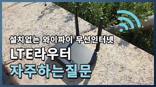 라우터 추천합니다. LTE 라우터에 대하여 자주하는 질문을 모았습니다.