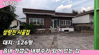 밀양주택(775)삼랑진 시골집 시내 가깝고 내부 깨끗함 마당 넓은집#밀양부동산매물#밀양토지#밀양부동산#밀양전원주택#밀양촌집#밀양농막