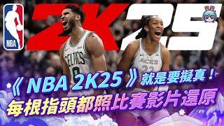 《NBA 2K25》就是要擬真！講究到每根指頭都照比賽影片還原！【週玩搶先報】