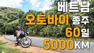 (몰아보기) 짝퉁 중고 혼다 오토바이와 함께한 60일간의 베트남  5000km 오토바이 종주 [상편]